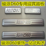 包邮骏派D60专用不锈钢迎宾踏板门槛条D60内置门槛条D60改装亮条