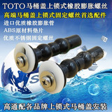 TOTO马桶盖配件坐便器盖板配件 插入式膨胀螺丝马桶盖板固定螺栓