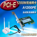 TOTOLINK A1200PE 1200M 双频 台式机 PCI-E无线网卡 带延长天线