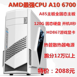 最强cpu AMD4核A10 6700高端游戏主机秒I5 E3四核DIY组装电脑主机