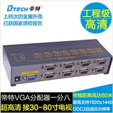 帝特DT-7358 升级版 vga 分配器 一分八vga 切换器分频器支持1080