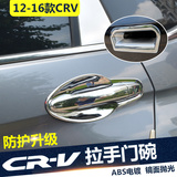 本田2016款CRV拉手 12-16款CRV专用门碗 16款新CRV后门碗 crv改装