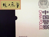 旧书全套电话卡收藏《中国警察之警服的沿革》（珍藏版纪念册）