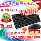双飞燕KR-8572N USB有线键盘鼠标 PS/2圆口防水键鼠套装 正品批发