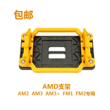 包邮amd主板支架底座AMD AM2 AM3平台940架子 电脑amd散热器托架