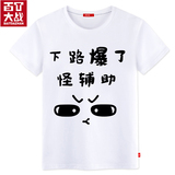 百T大战英雄联盟LOL恶搞文字怪辅助2015新款圆领男士夏季短袖T恤