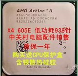 AMD 速龙II X4 605E 散片CPU 低功耗 938针四核 AM3接口一年质保