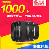 15年新包装佳能EF 85mm f/1.8 USM镜头 人像 定焦 85 F1.8 85/1.8