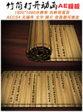 中国风竹子卷轴竹简打开字画视频中国文化古典字画视频AE模板