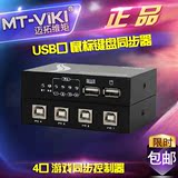 迈拓维矩 MT-KM104-U USB口 鼠标键盘同步器 游戏同步控制器 1控