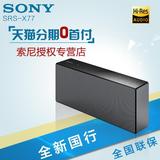 【耳机直销店】Sony/索尼 SRS-X77便携HIFI无线蓝牙音响音箱