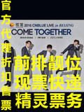 2016 CNBLUE 广州/南京/重庆/杭州站演唱会门票COME TOGETHER