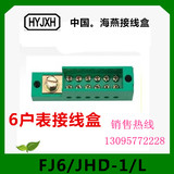 正品浙江海燕 FJ6/JHD-1/L直进单极6户表接线盒电表箱用端子