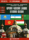 世界热点国家地图-中亚五国(大字版) 畅销书籍 正版哈萨克斯坦 乌兹别克斯坦 土库曼斯坦 吉尔吉斯斯坦 坦吉克斯坦
