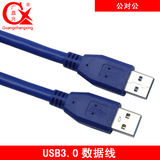 G·C·X/广昌兴 USB3.0数据线 A公对A公USB线 高速数据传输对考线