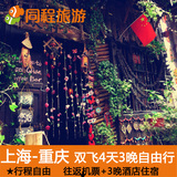 上海-重庆双飞4日自由行 往返机票 酒店住宿产品多样自由选择TH