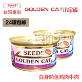 24罐包邮 台湾惜时seeds小金罐 鲔鱼+鸡肉+牛肉80g 猫罐头湿粮