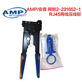 【原装正品】AMP 安普RJ45网线压线钳 压线工具 网钳2-231652-1