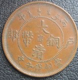 【阳光邮泉社】中国古代钱币 大清铜币 户部 十文（62）