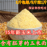 2015新玉米面 农家自产玉米面粉 玉米粉 棒子面 窝窝头面500g
