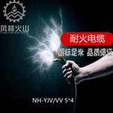 厂家直销耐火5等芯4平方NH-YJV/VV 5*4铜芯国标电线电缆