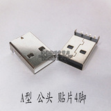 USB插头 A公头 A型公头 贴片式（一件10个）