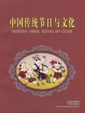 新华书店发货 中国传统节日与文化  人文社科 正版