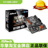 ASROCK/华擎科技 H110M-HDV H110主板 DDR4 1151 有B150 全新盒装