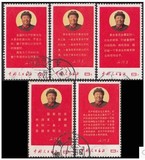 文革票文10 新中国1968年毛主席最新指示邮票5全信销 上品