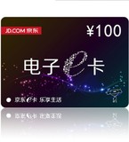 【自动售卡】京东E卡100元 礼品卡优惠券第三方商家和图书不能用