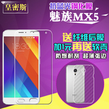 皇密斯魅族 MX5钢化玻璃前后膜M575M手机贴膜Meizu 5 M575U保护膜