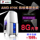 欣星宇AMD 860K升870K四核独显台式机组装电脑主机游戏diy整机