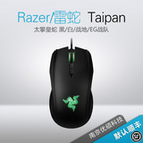 Razer/雷蛇 Taipan太攀皇蛇 黑/白/战地/EG战队 有线游戏鼠标