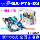 豪华大板 Gigabyte/技嘉 GA-P75-D3带SATA3.0 PCI-E 3.0 媲美B75