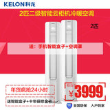 Kelon/科龙 KFR-50LW/EFVMN2z立式圆柱智能冷暖柜机空调节能2匹