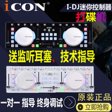 打碟机 艾肯icon idj I DJ USB迷你 DJ控制器 新潮打碟机 包调试