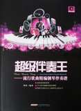 超级伴奏王-流行歌曲精编钢琴伴奏谱 附示范+伴奏CD 钢琴伴奏教程