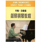 约翰汤普森简易钢琴教程 教学(小汤1-5册) 周铭孙 7VCD 电子视频