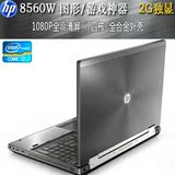 HP/惠普 8560w(QA164PA)笔记本电脑 i7四核 2G独显 移动工作站