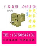 厂家直销WPWE100-155/120-175/135-200/155-250蜗轮蜗杆减速机