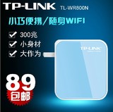 TP-LINK TL-WR800N 300M迷你无线路由器 无线AP 包邮