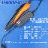 日本技术安埗AM520H半自动电批 AC220V直插式电动螺丝刀 电动起子