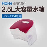 海尔挂烫机配件HGS-2164专用水箱 正品