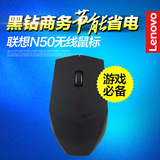 联想N50无线光学鼠标 黑钻商务鼠标 笔记本台式电脑 游戏省电鼠标
