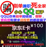 京东E卡100元（不刷单，小心骗子）礼品卡 QQ，QT联系的是骗子