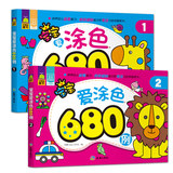 包邮宝宝爱涂色680例1（2册套装）儿童涂色本 2-6岁学前绘画本益智学习画画书