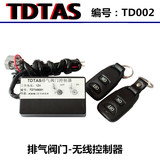 TDTAS 12V 汽车排气阀门遥控器 控制器 可变阀门遥控 控制器