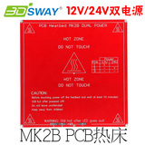 3d打印机配件平台专用PCB热床加热板 heatbed MK2b 12V/24V双电源