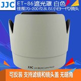 JJC佳能ET-86遮光罩 70-200mm f/2.8L IS 小白一代防抖镜头 白色