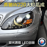 秀山 专用奔驰W220 S280 S320 S500 S600双光透镜LED泪眼大灯总成
